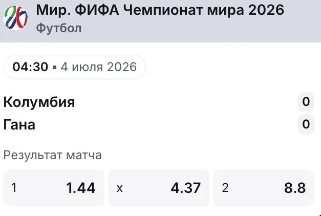 Коэффициенты 1win на матч ЧМ-2026 Колумбия — Гана: П1 1.44, X 4.37, П2 8.8